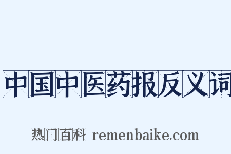 中国中医药报反义词是什么意思的图片